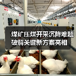 煤矿压煤开采沉降难题破解关键新方案亮相(图1) 煤矿压煤开采沉降难题破解关键新方案亮相(图1)