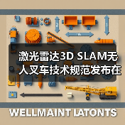 激光雷达3D SLAM无人叉车技术规范发布在即(图2) 激光雷达3D SLAM无人叉车技术规范发布在即(图2)