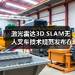 激光雷达3D SLAM无人叉车技术规范发布在即(图1) 激光雷达3D SLAM无人叉车技术规范发布在即(图1)