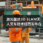 激光雷达3D SLAM无人叉车技术规范发布在即(图3) 激光雷达3D SLAM无人叉车技术规范发布在即(图3)