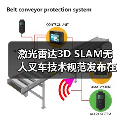 激光雷达3D SLAM无人叉车技术规范发布在即(图4) 激光雷达3D SLAM无人叉车技术规范发布在即(图4)