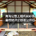 青海公路工程机制砂质量检验评定标准公开征求意见(图2) 青海公路工程机制砂质量检验评定标准公开征求意见(图2)