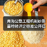 青海公路工程机制砂质量检验评定标准公开征求意见(图4) 青海公路工程机制砂质量检验评定标准公开征求意见(图4)