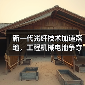 新一代光纤技术加速落地,工程机械电池争夺战升级(图1) 新一代光纤技术加速落地,工程机械电池争夺战升级(图1)