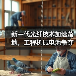 新一代光纤技术加速落地,工程机械电池争夺战升级(图2) 新一代光纤技术加速落地,工程机械电池争夺战升级(图2)