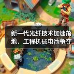 新一代光纤技术加速落地,工程机械电池争夺战升级(图4) 新一代光纤技术加速落地,工程机械电池争夺战升级(图4)