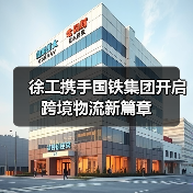 徐工携手国铁集团开启跨境物流新篇章(图1) 徐工携手国铁集团开启跨境物流新篇章(图1)