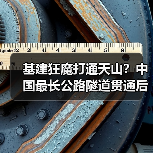 基建狂魔打通天山?中国最长公路隧道贯通后仅需20分钟穿越(图1) 基建狂魔打通天山?中国最长公路隧道贯通后仅需20分钟穿越(图1)