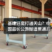 基建狂魔打通天山?中国最长公路隧道贯通后仅需20分钟穿越(图3) 基建狂魔打通天山?中国最长公路隧道贯通后仅需20分钟穿越(图3)