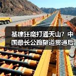 基建狂魔打通天山?中国最长公路隧道贯通后仅需20分钟穿越(图4) 基建狂魔打通天山?中国最长公路隧道贯通后仅需20分钟穿越(图4)