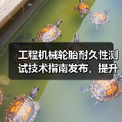 工程机械轮胎耐久性测试技术指南发布，提升作业效率关键（图2）