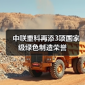 中联重科再添3项国家级绿色制造荣誉(图1) 中联重科再添3项国家级绿色制造荣誉(图1)