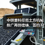 中联重科印尼土方机械推广再创佳绩,签约3200万订单(图1) 中联重科印尼土方机械推广再创佳绩,签约3200万订单(图1)