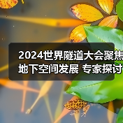 2024世界隧道大会聚焦地下空间发展 专家探讨如何提升城市交通(图3) 2024世界隧道大会聚焦地下空间发展 专家探讨如何提升城市交通(图3)