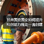甘肃国资国企如何提升科创能力推动一流创建?(图1) 甘肃国资国企如何提升科创能力推动一流创建?(图1)