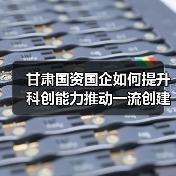 甘肃国资国企如何提升科创能力推动一流创建?(图4) 甘肃国资国企如何提升科创能力推动一流创建?(图4)