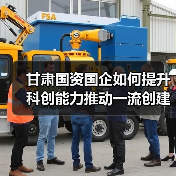 甘肃国资国企如何提升科创能力推动一流创建?(图3) 甘肃国资国企如何提升科创能力推动一流创建?(图3)
