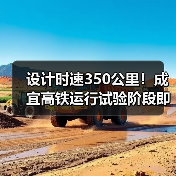 设计时速350公里!成宜高铁运行试验阶段即将通车?(图1) 设计时速350公里!成宜高铁运行试验阶段即将通车?(图1)