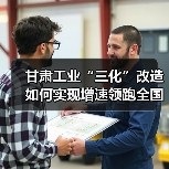 甘肃工业“三化”改造如何实现增速领跑全国?(图1) 甘肃工业“三化”改造如何实现增速领跑全国?(图1)