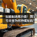 智能制造再升级!国字号荣誉为何持续加码?(图1) 智能制造再升级!国字号荣誉为何持续加码?(图1)