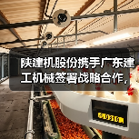 陕建机股份携手广东建工机械签署战略合作，共探装备制造合作新机遇（图1）