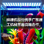 陕建机股份携手广东建工机械签署战略合作，共探装备制造合作新机遇（图2）
