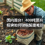 国内首台！400吨顶升模块如何破解超重难题？（图2）