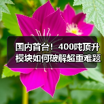 国内首台！400吨顶升模块如何破解超重难题？（图3）