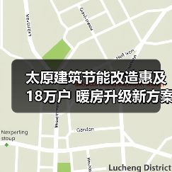 太原建筑节能改造惠及18万户 暖房升级新方案(图2) 太原建筑节能改造惠及18万户 暖房升级新方案(图2)
