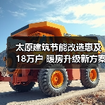 太原建筑节能改造惠及18万户 暖房升级新方案(图1) 太原建筑节能改造惠及18万户 暖房升级新方案(图1)