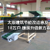 太原建筑节能改造惠及18万户 暖房升级新方案(图4) 太原建筑节能改造惠及18万户 暖房升级新方案(图4)