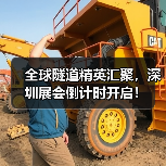 全球隧道精英汇聚,深圳展会倒计时开启!(图2) 全球隧道精英汇聚,深圳展会倒计时开启!(图2)
