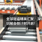 全球隧道精英汇聚,深圳展会倒计时开启!(图4) 全球隧道精英汇聚,深圳展会倒计时开启!(图4)