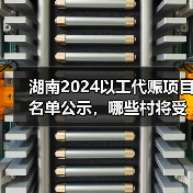 湖南2024以工代赈项目名单公示,哪些村将受益?(图2) 湖南2024以工代赈项目名单公示,哪些村将受益?(图2)