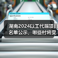 湖南2024以工代赈项目名单公示,哪些村将受益?(图4) 湖南2024以工代赈项目名单公示,哪些村将受益?(图4)
