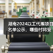 湖南2024以工代赈项目名单公示,哪些村将受益?(图3) 湖南2024以工代赈项目名单公示,哪些村将受益?(图3)