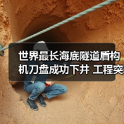 世界最长海底隧道盾构机刀盘成功下井 工程突破再进一步(图2) 世界最长海底隧道盾构机刀盘成功下井 工程突破再进一步(图2)