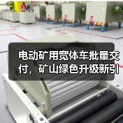 电动矿用宽体车批量交付,矿山绿色升级新引擎(图4) 电动矿用宽体车批量交付,矿山绿色升级新引擎(图4)