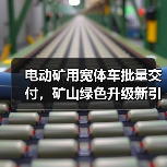 电动矿用宽体车批量交付,矿山绿色升级新引擎(图3) 电动矿用宽体车批量交付,矿山绿色升级新引擎(图3)