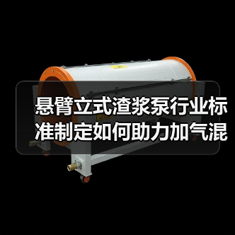 悬臂立式渣浆泵行业标准制定如何助力加气混凝土产业升级?(图2) 悬臂立式渣浆泵行业标准制定如何助力加气混凝土产业升级?(图2)