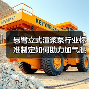 悬臂立式渣浆泵行业标准制定如何助力加气混凝土产业升级?(图1) 悬臂立式渣浆泵行业标准制定如何助力加气混凝土产业升级?(图1)