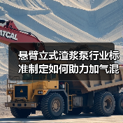 悬臂立式渣浆泵行业标准制定如何助力加气混凝土产业升级?(图3) 悬臂立式渣浆泵行业标准制定如何助力加气混凝土产业升级?(图3)