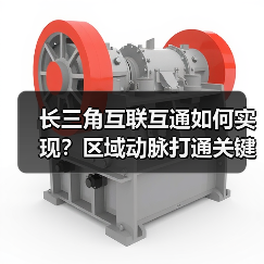 长三角互联互通如何实现?区域动脉打通关键在哪儿?(图3) 长三角互联互通如何实现?区域动脉打通关键在哪儿?(图3)