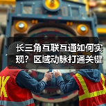 长三角互联互通如何实现?区域动脉打通关键在哪儿?(图4) 长三角互联互通如何实现?区域动脉打通关键在哪儿?(图4)