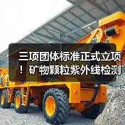 三项团体标准正式立项!矿物颗粒紫外线检测技术规范发布(图2) 三项团体标准正式立项!矿物颗粒紫外线检测技术规范发布(图2)