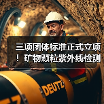 三项团体标准正式立项!矿物颗粒紫外线检测技术规范发布(图1) 三项团体标准正式立项!矿物颗粒紫外线检测技术规范发布(图1)