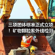 三项团体标准正式立项!矿物颗粒紫外线检测技术规范发布(图3) 三项团体标准正式立项!矿物颗粒紫外线检测技术规范发布(图3)