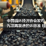中国循环经济协会发布九项再制造团体标准 规范行业新发展(图3) 中国循环经济协会发布九项再制造团体标准 规范行业新发展(图3)
