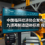 中国循环经济协会发布九项再制造团体标准 规范行业新发展(图4) 中国循环经济协会发布九项再制造团体标准 规范行业新发展(图4)