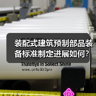 装配式建筑预制部品装备标准制定进展如何?(图2) 装配式建筑预制部品装备标准制定进展如何?(图2)